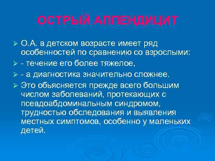 ОСТРЫЙ АППЕНДИЦИТ О. А. в детском возрасте имеет ряд особенностей по сравнению со взрослыми: