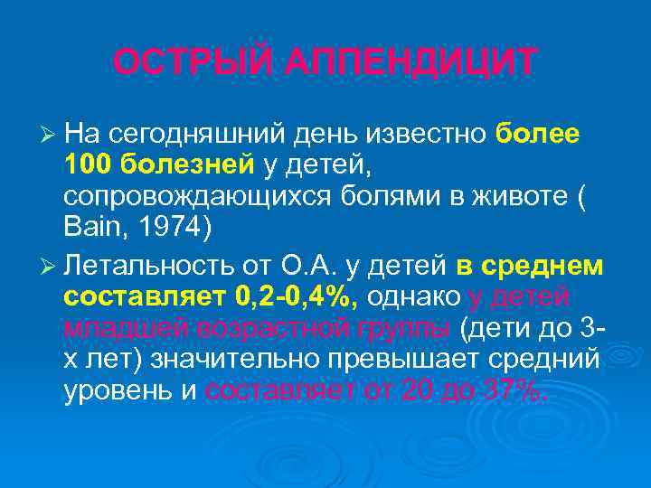 ОСТРЫЙ АППЕНДИЦИТ Ø На сегодняшний день известно более 100 болезней у детей, сопровождающихся болями