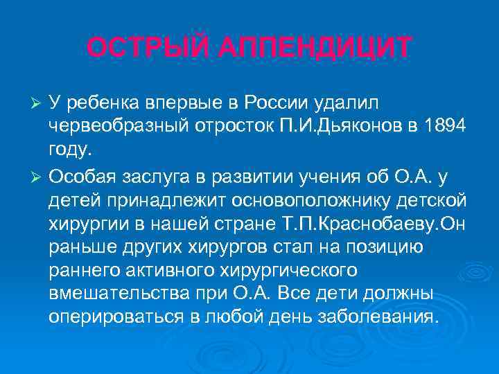 ОСТРЫЙ АППЕНДИЦИТ У ребенка впервые в России удалил червеобразный отросток П. И. Дьяконов в