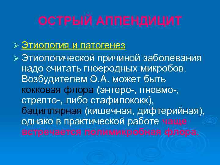 ОСТРЫЙ АППЕНДИЦИТ Ø Этиология и патогенез Ø Этиологической причиной заболевания надо считать гноеродных микробов.