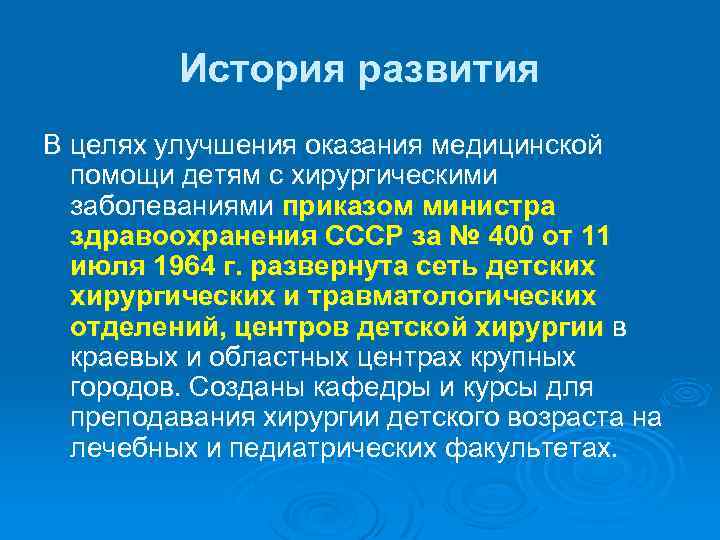 История развития В целях улучшения оказания медицинской помощи детям с хирургическими заболеваниями приказом министра