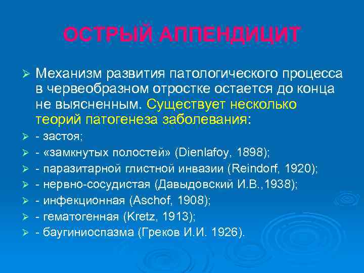 ОСТРЫЙ АППЕНДИЦИТ Ø Механизм развития патологического процесса в червеобразном отростке остается до конца не