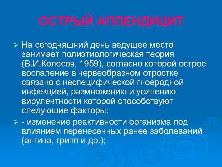 ОСТРЫЙ АППЕНДИЦИТ На сегодняшний день ведущее место занимает полиэтиологическая теория (В. И. Колесов, 1959),