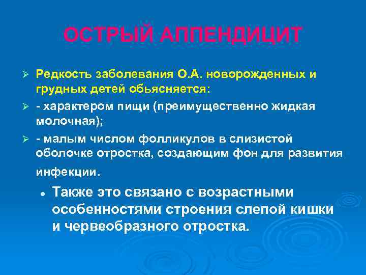 ОСТРЫЙ АППЕНДИЦИТ Редкость заболевания О. А. новорожденных и грудных детей обьясняется: Ø - характером