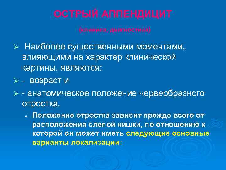 ОСТРЫЙ АППЕНДИЦИТ (клиника, диагностика) Наиболее существенными моментами, влияющими на характер клинической картины, являются: Ø
