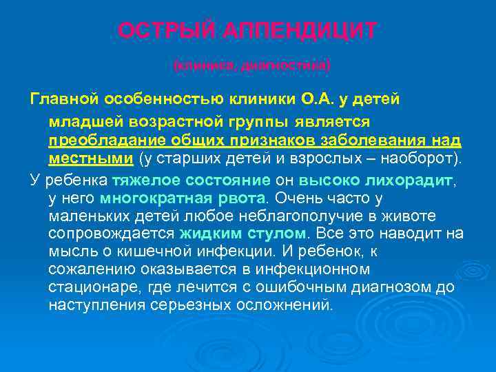 ОСТРЫЙ АППЕНДИЦИТ (клиника, диагностика) Главной особенностью клиники О. А. у детей младшей возрастной группы