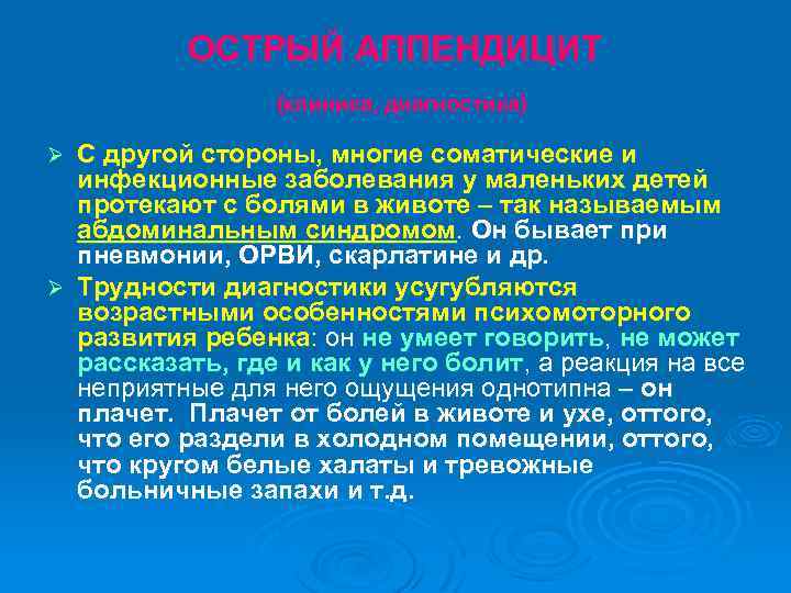 ОСТРЫЙ АППЕНДИЦИТ (клиника, диагностика) С другой стороны, многие соматические и инфекционные заболевания у маленьких