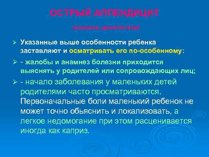 ОСТРЫЙ АППЕНДИЦИТ (клиника, диагностика) Ø Указанные выше особенности ребенка заставляют и осматривать его по-особенному: