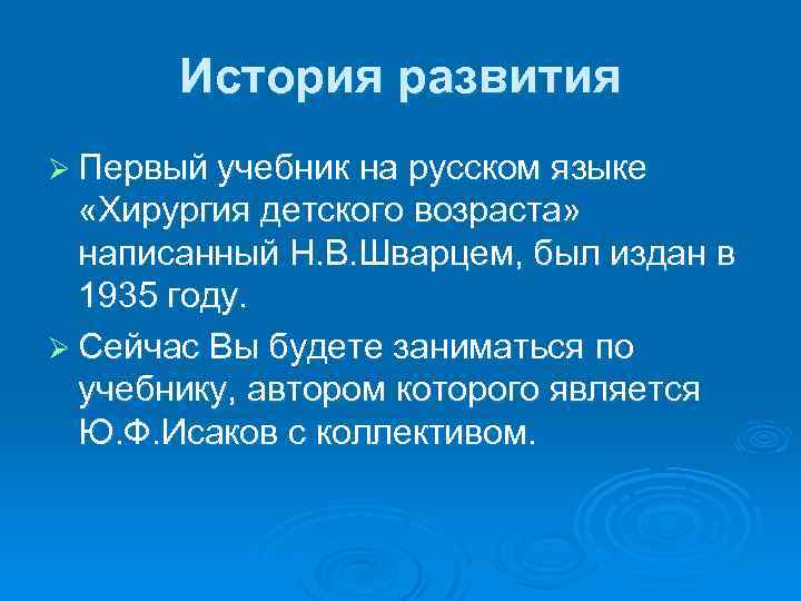 История развития Ø Первый учебник на русском языке «Хирургия детского возраста» написанный Н. В.