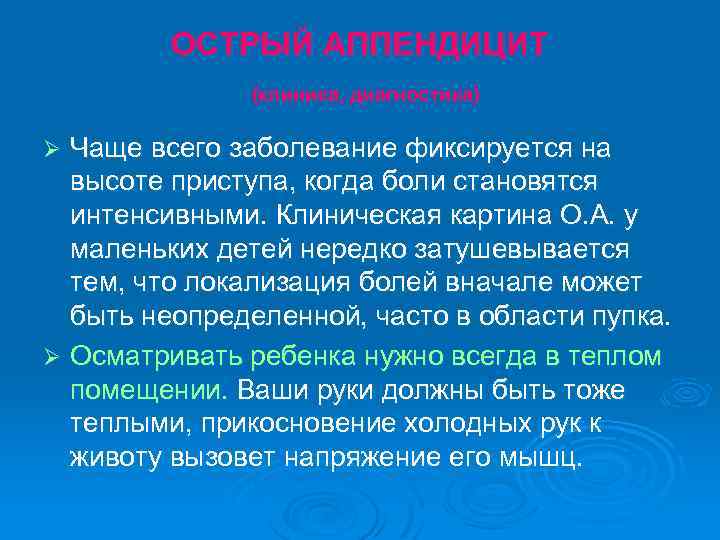 ОСТРЫЙ АППЕНДИЦИТ (клиника, диагностика) Чаще всего заболевание фиксируется на высоте приступа, когда боли становятся