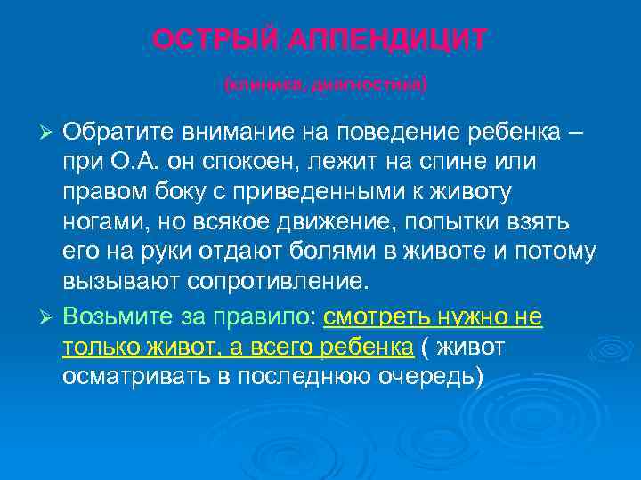 ОСТРЫЙ АППЕНДИЦИТ (клиника, диагностика) Обратите внимание на поведение ребенка – при О. А. он
