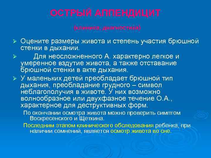 ОСТРЫЙ АППЕНДИЦИТ (клиника, диагностика) Оцените размеры живота и степень участия брюшной стенки в дыхании.