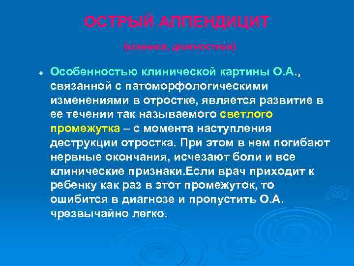 ОСТРЫЙ АППЕНДИЦИТ (клиника, диагностика) l Особенностью клинической картины О. А. , связанной с патоморфологическими