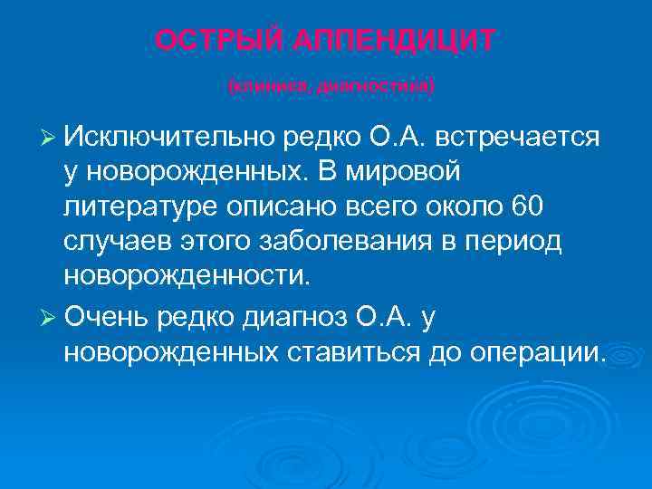 ОСТРЫЙ АППЕНДИЦИТ (клиника, диагностика) Ø Исключительно редко О. А. встречается у новорожденных. В мировой