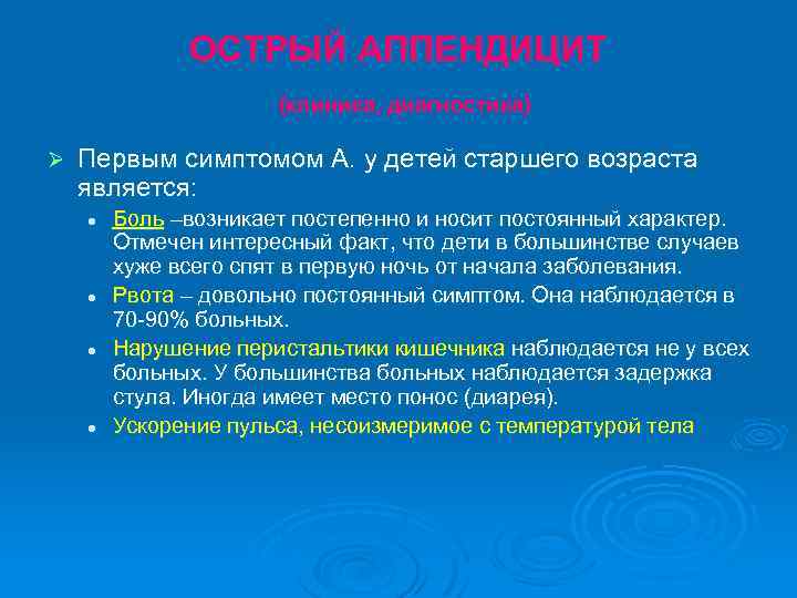 ОСТРЫЙ АППЕНДИЦИТ (клиника, диагностика) Ø Первым симптомом А. у детей старшего возраста является: l