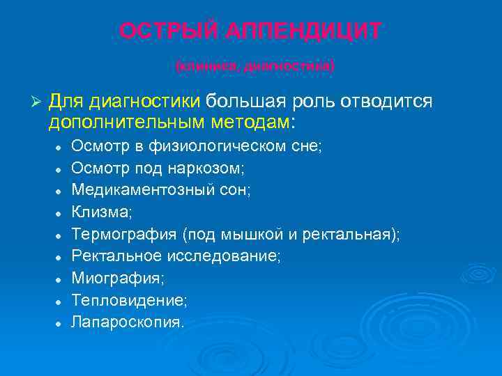 ОСТРЫЙ АППЕНДИЦИТ (клиника, диагностика) Ø Для диагностики большая роль отводится дополнительным методам: l l