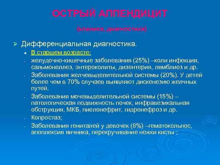 ОСТРЫЙ АППЕНДИЦИТ (клиника, диагностика) Ø Дифференциальная диагностика. l - - В старшем возрасте: желудочно-кишечные
