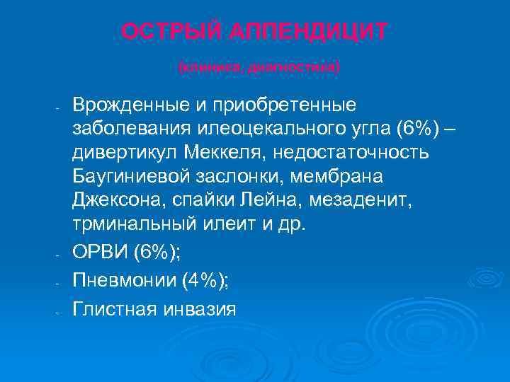 ОСТРЫЙ АППЕНДИЦИТ (клиника, диагностика) - - Врожденные и приобретенные заболевания илеоцекального угла (6%) –