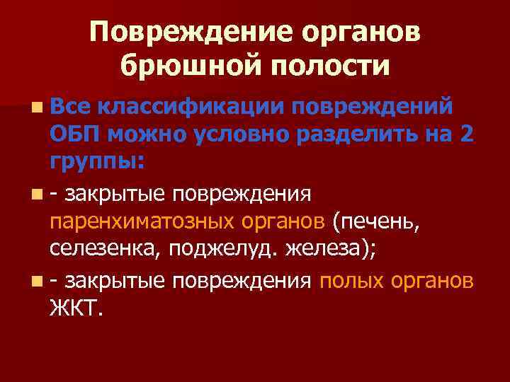 Повреждение органов брюшной полости n Все классификации повреждений ОБП можно условно разделить на 2