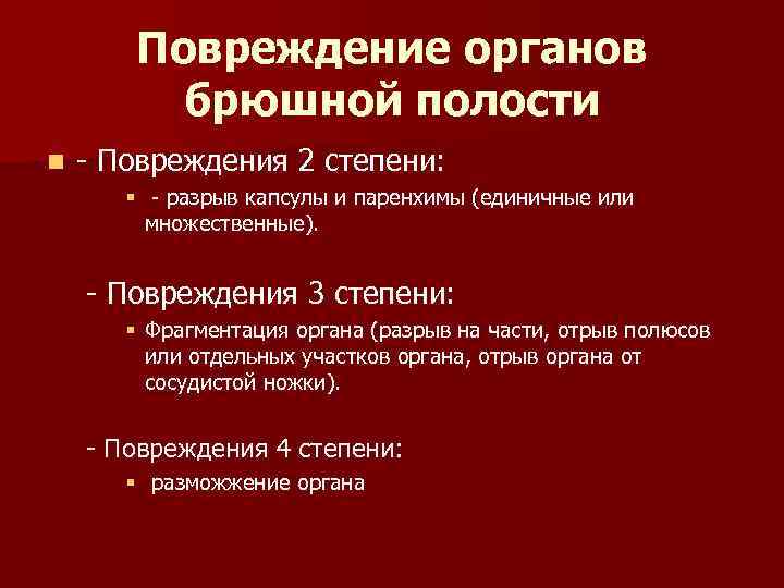 Повреждение органов брюшной полости n - Повреждения 2 степени: § - разрыв капсулы и