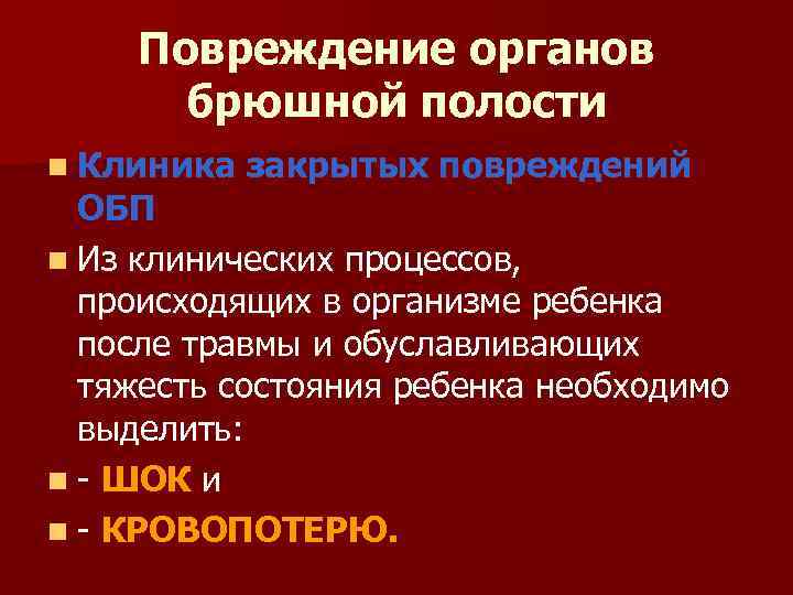 Повреждение органов. Повреждение органов брюшной полости. Ранение органов брюшной полости. Классификация органов брюшной полости. Классификация травм органов брюшной полости.