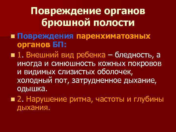 Повреждение органов брюшной полости n Повреждения паренхиматозных органов БП: n 1. Внешний вид ребенка