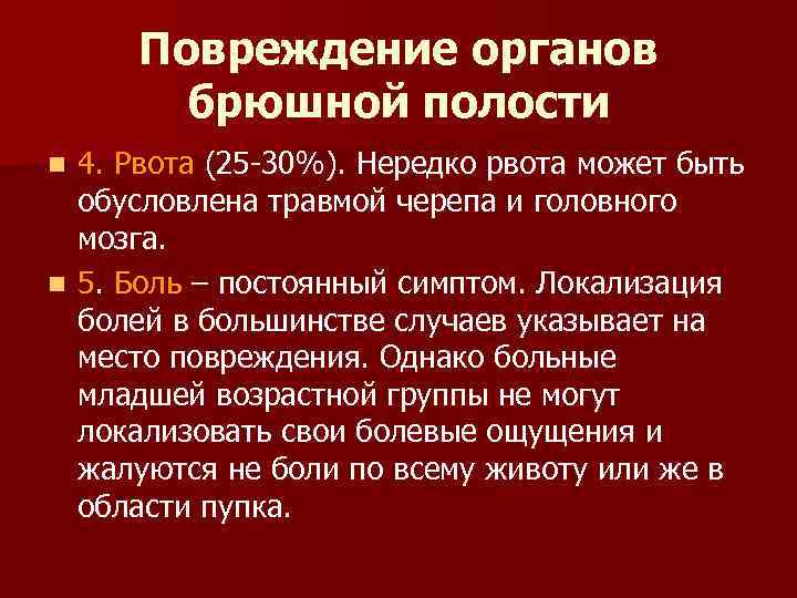 Повреждение органов брюшной полости 4. Рвота (25 -30%). Нередко рвота может быть обусловлена травмой