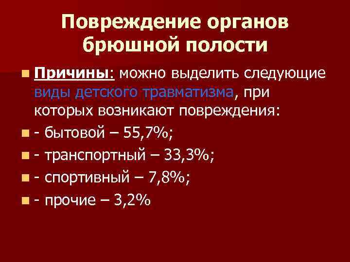 Повреждение органов брюшной полости n Причины: можно выделить следующие виды детского травматизма, при которых