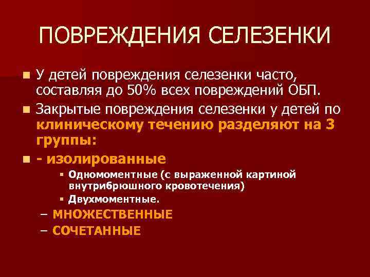 ПОВРЕЖДЕНИЯ СЕЛЕЗЕНКИ У детей повреждения селезенки часто, составляя до 50% всех повреждений ОБП. n