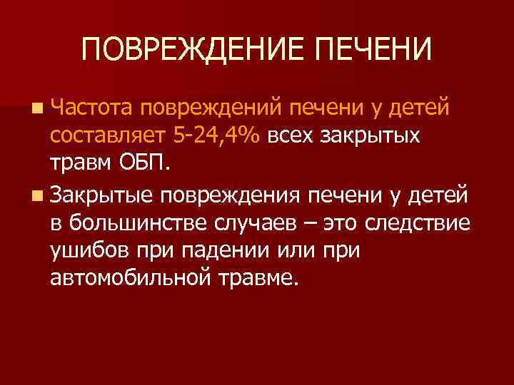 Ушиб печени. Закрытые повреждения печени. Классификация повреждений печени у детей.