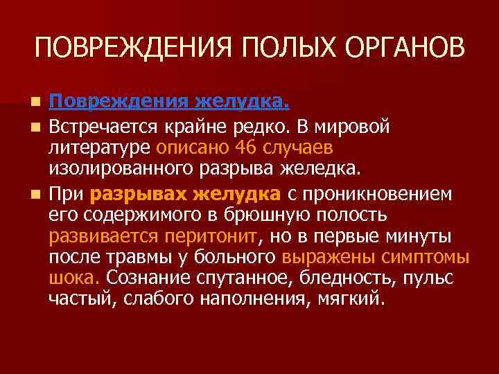 ПОВРЕЖДЕНИЯ ПОЛЫХ ОРГАНОВ Повреждения желудка. n Встречается крайне редко. В мировой литературе описано 46