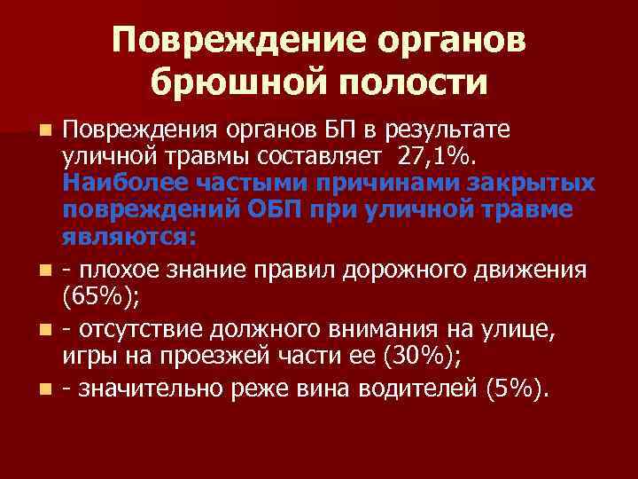 Повреждение органов брюшной полости n n Повреждения органов БП в результате уличной травмы составляет