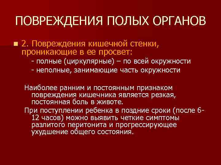 ПОВРЕЖДЕНИЯ ПОЛЫХ ОРГАНОВ n 2. Повреждения кишечной стенки, проникающие в ее просвет: - полные