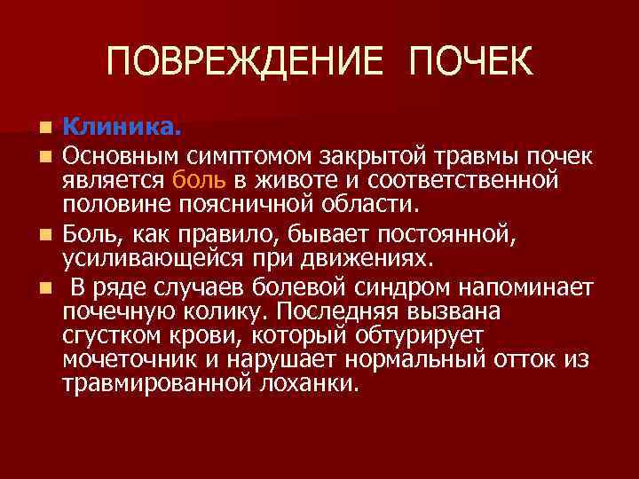 Признаки травмы. Клинические признаки повреждения почек. Признаки закрытого повреждения почек. Важнейшим симптомом закрытой травмы почек является.