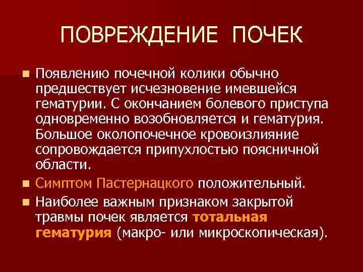 ПОВРЕЖДЕНИЕ ПОЧЕК Появлению почечной колики обычно предшествует исчезновение имевшейся гематурии. С окончанием болевого приступа