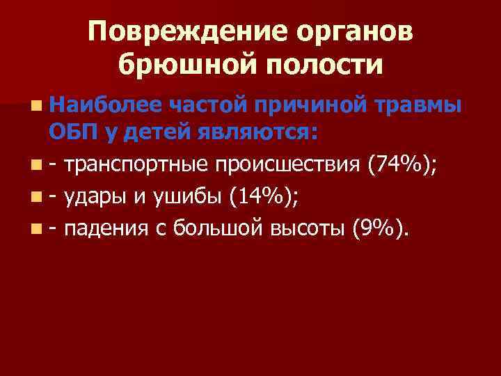 Повреждение органов брюшной полости n Наиболее частой причиной травмы ОБП у детей являются: n