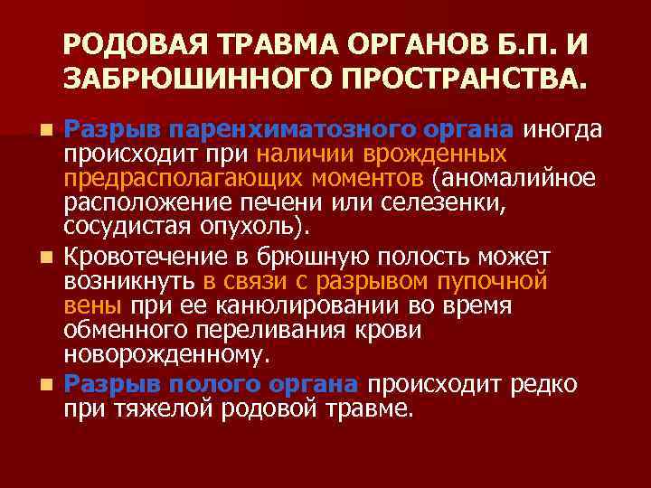 РОДОВАЯ ТРАВМА ОРГАНОВ Б. П. И ЗАБРЮШИННОГО ПРОСТРАНСТВА. Разрыв паренхиматозного органа иногда происходит при