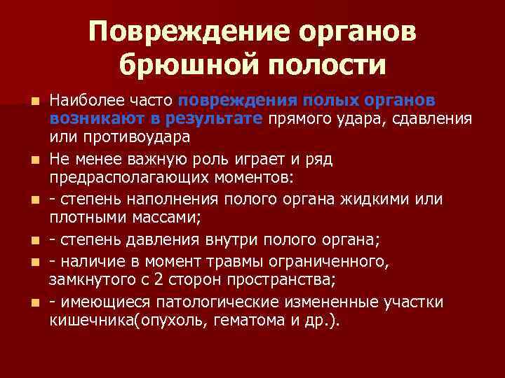 Повреждение органов брюшной полости n n n Наиболее часто повреждения полых органов возникают в