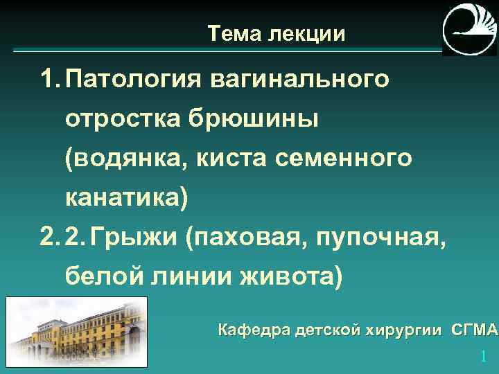 Тема лекции 1. Патология вагинального отростка брюшины (водянка, киста семенного канатика) 2. 2. Грыжи