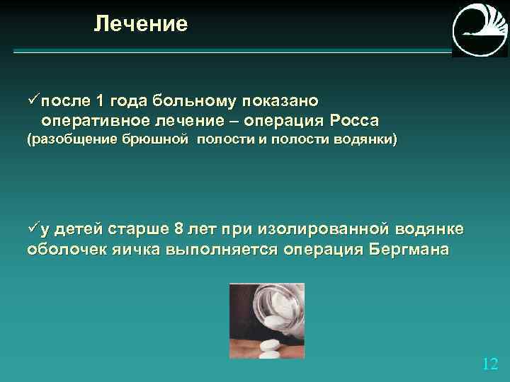 Лечение üпосле 1 года больному показано оперативное лечение – операция Росса (разобщение брюшной полости