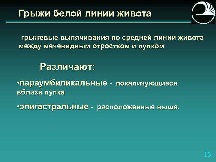 Грыжи белой линии живота - грыжевые выпячивания по средней линии живота между мечевидным отростком