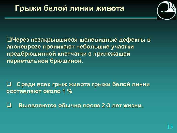 Грыжи белой линии живота q. Через незакрывшиеся щелевидные дефекты в апоневрозе проникают небольшие участки