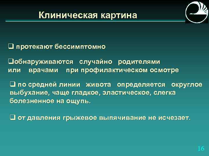 Клиническая картина q протекают бессимптомно qобнаруживаются случайно родителями или врачами профилактическом осмотре q по