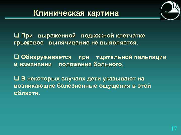 Клиническая картина q При выраженной подкожной клетчатке грыжевое выпячивание не выявляется. q Обнаруживается при