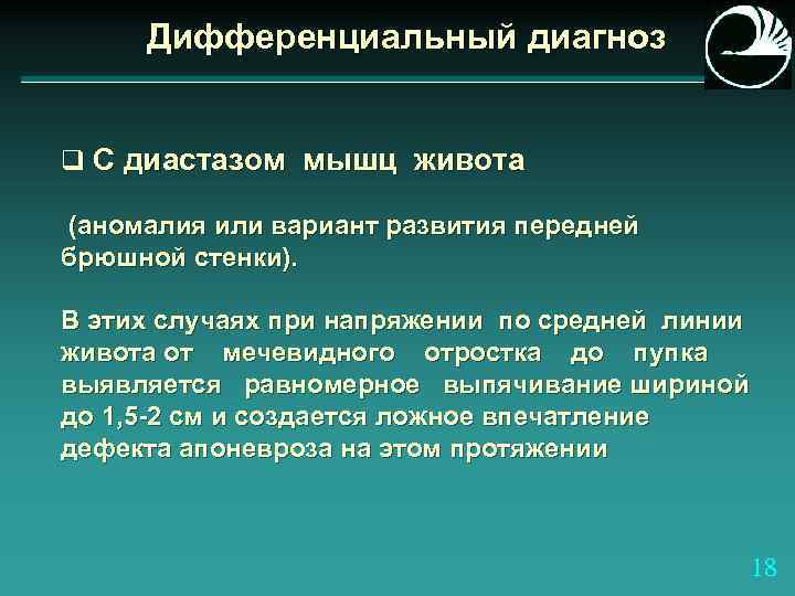 Дифференциальный диагноз q С диастазом мышц живота (аномалия или вариант развития передней брюшной стенки).