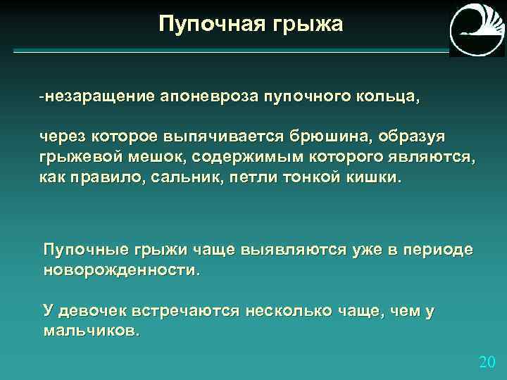 Пупочная грыжа -незаращение апоневроза пупочного кольца, через которое выпячивается брюшина, образуя грыжевой мешок, содержимым