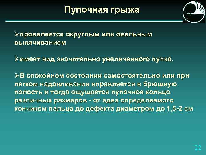 Пупочная грыжа Øпроявляется округлым или овальным выпячиванием Øимеет вид значительно увеличенного пупка. ØВ спокойном