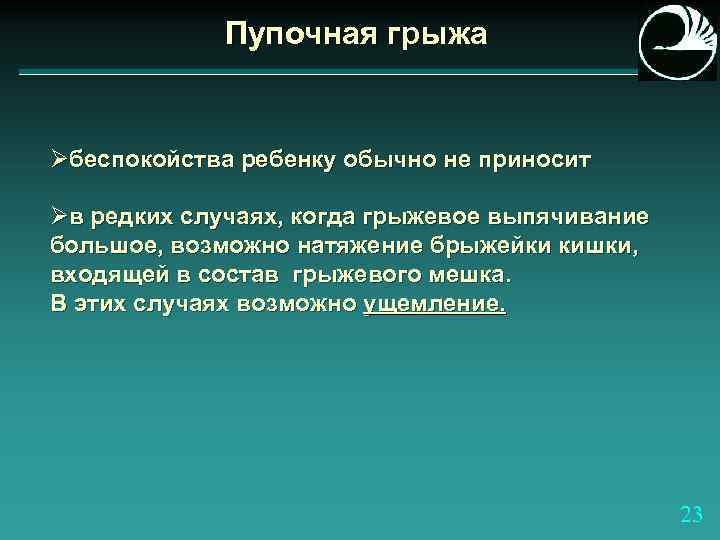 Пупочная грыжа Øбеспокойства ребенку обычно не приносит Øв редких случаях, когда грыжевое выпячивание большое,