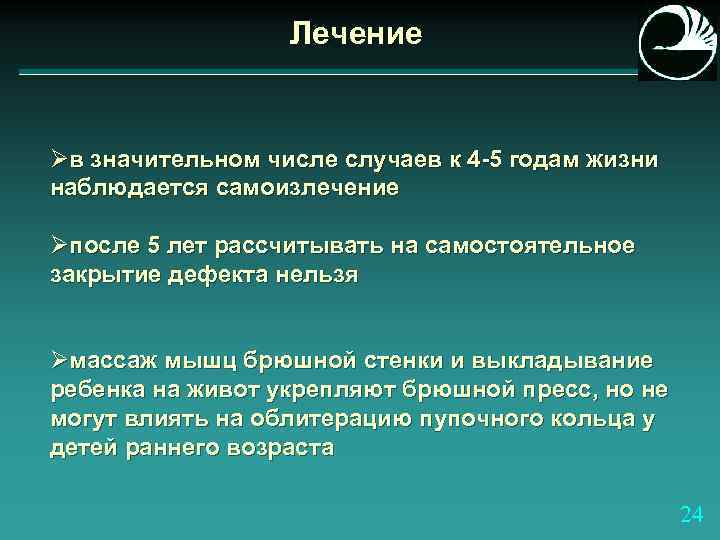 Лечение Øв значительном числе случаев к 4 -5 годам жизни наблюдается самоизлечение Øпосле 5