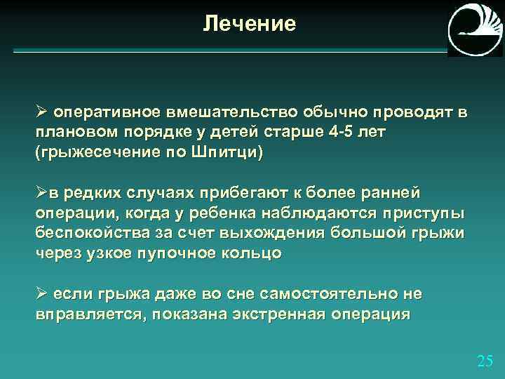Лечение Ø оперативное вмешательство обычно проводят в плановом порядке у детей старше 4 -5